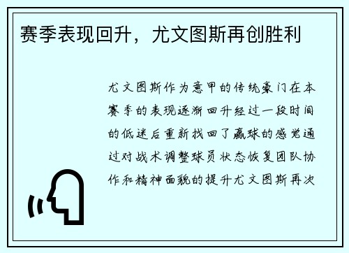 赛季表现回升，尤文图斯再创胜利