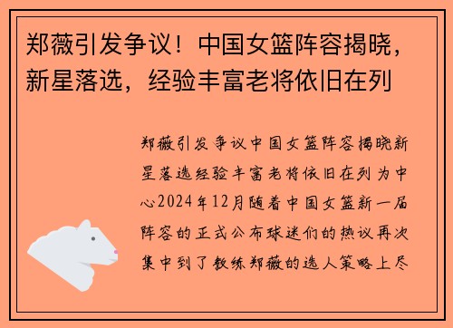 郑薇引发争议！中国女篮阵容揭晓，新星落选，经验丰富老将依旧在列