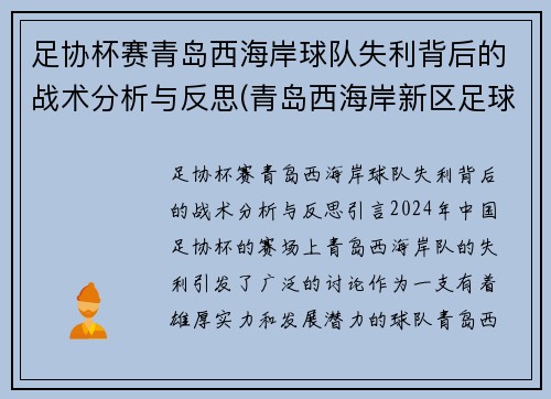 足协杯赛青岛西海岸球队失利背后的战术分析与反思(青岛西海岸新区足球超级联赛)