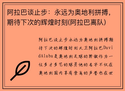 阿拉巴谈止步:永远为奥地利拼搏,期待下次的辉煌时刻(阿拉巴离队)