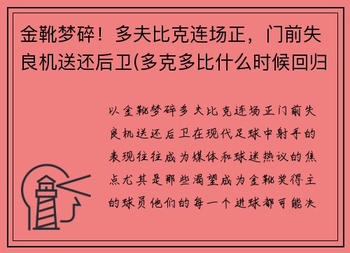 金靴梦碎!多夫比克连场正,门前失良机送还后卫(多克多比什么时候回归)