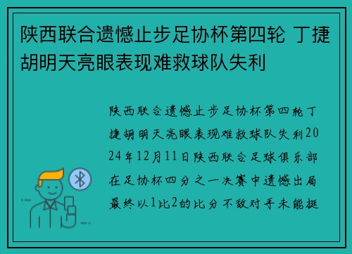 陕西联合遗憾止步足协杯第四轮 丁捷胡明天亮眼表现难救球队失利