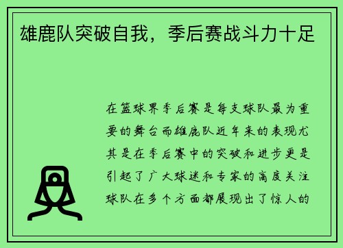 雄鹿队突破自我，季后赛战斗力十足