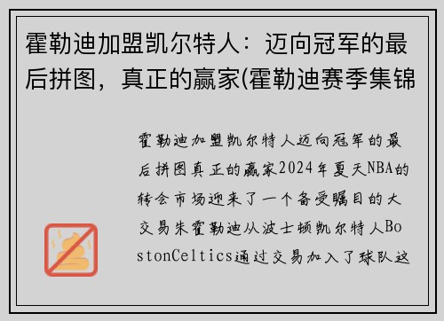 霍勒迪加盟凯尔特人:迈向冠军的最后拼图,真正的赢家(霍勒迪赛季集锦)