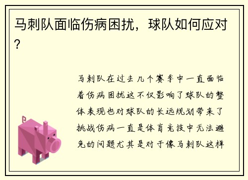 马刺队面临伤病困扰,球队如何应对?