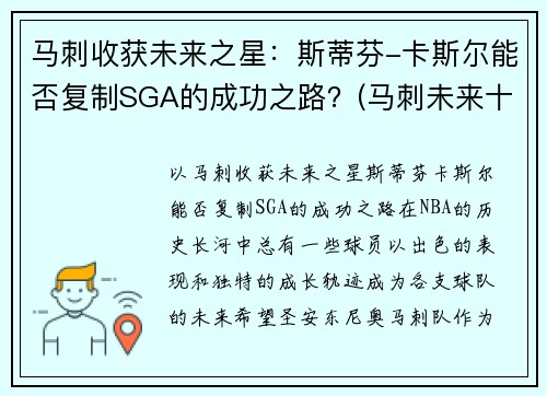 马刺收获未来之星：斯蒂芬-卡斯尔能否复制SGA的成功之路？(马刺未来十年)