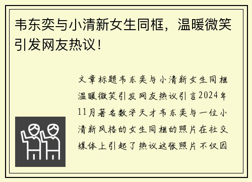韦东奕与小清新女生同框,温暖微笑引发网友热议!
