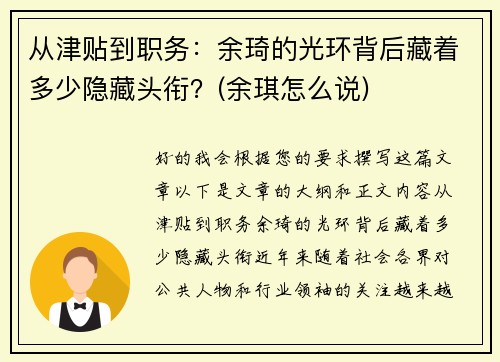 从津贴到职务：余琦的光环背后藏着多少隐藏头衔？(余琪怎么说)