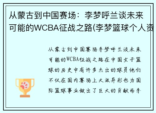 从蒙古到中国赛场:李梦呼兰谈未来可能的WCBA征战之路(李梦篮球个人资料)