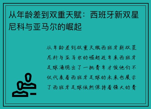 从年龄差到双重天赋:西班牙新双星尼科与亚马尔的崛起