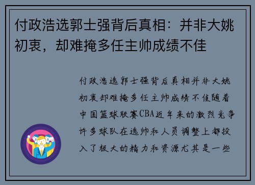 付政浩选郭士强背后真相:并非大姚初衷,却难掩多任主帅成绩不佳