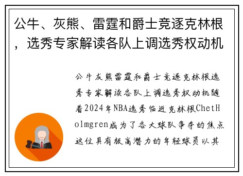 公牛、灰熊、雷霆和爵士竞逐克林根，选秀专家解读各队上调选秀权动机