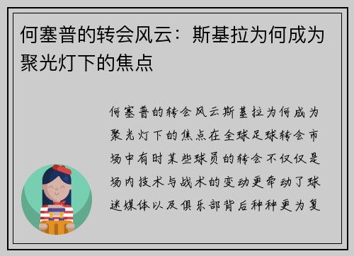 何塞普的转会风云：斯基拉为何成为聚光灯下的焦点