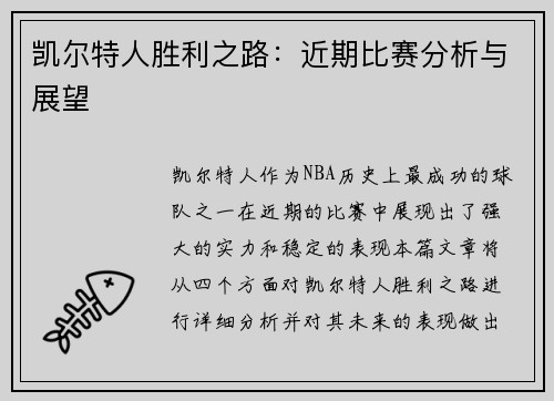 凯尔特人胜利之路：近期比赛分析与展望