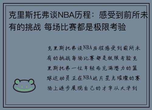 克里斯托弗谈NBA历程：感受到前所未有的挑战 每场比赛都是极限考验