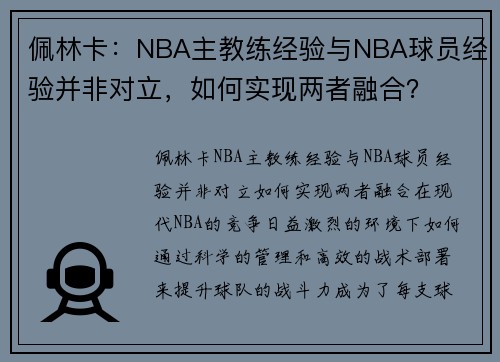 佩林卡:NBA主教练经验与NBA球员经验并非对立,如何实现两者融合?