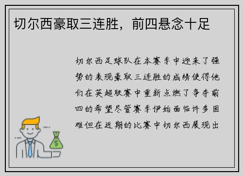 切尔西豪取三连胜，前四悬念十足