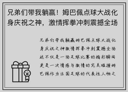 兄弟们带我躺赢!姆巴佩点球大战化身庆祝之神,激情挥拳冲刺震撼全场