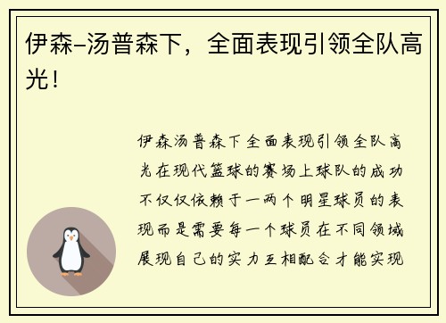 伊森-汤普森下，全面表现引领全队高光！