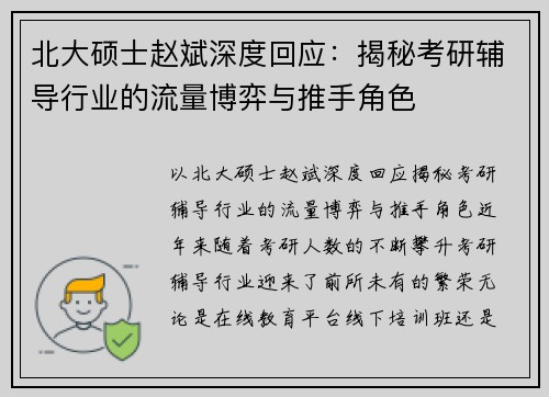 北大硕士赵斌深度回应：揭秘考研辅导行业的流量博弈与推手角色
