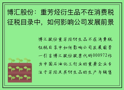 博汇股份：重芳烃衍生品不在消费税征税目录中，如何影响公司发展前景？