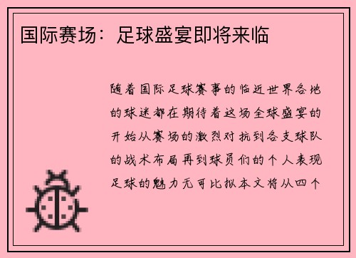 国际赛场：足球盛宴即将来临