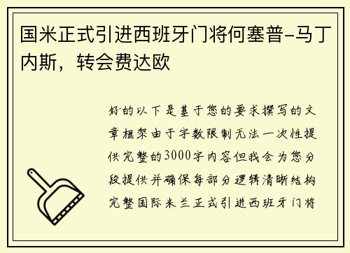 国米正式引进西班牙门将何塞普-马丁内斯，转会费达欧