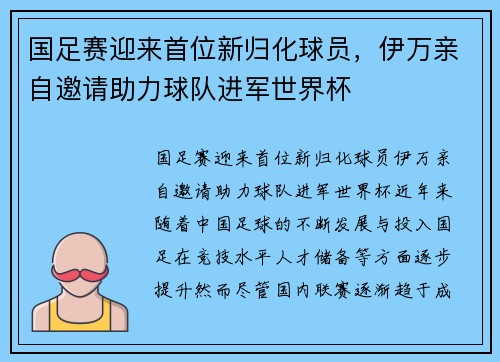 国足赛迎来首位新归化球员,伊万亲自邀请助力球队进军世界杯