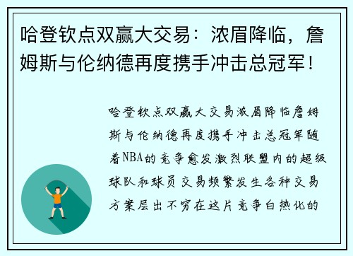 哈登钦点双赢大交易：浓眉降临，詹姆斯与伦纳德再度携手冲击总冠军！
