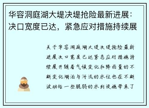 华容洞庭湖大堤决堤抢险最新进展：决口宽度已达，紧急应对措施持续展开
