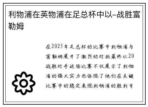 利物浦在英物浦在足总杯中以-战胜富勒姆