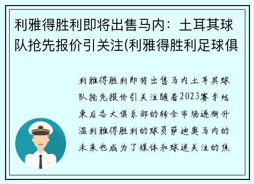 利雅得胜利即将出售马内：土耳其球队抢先报价引关注(利雅得胜利足球俱乐部)