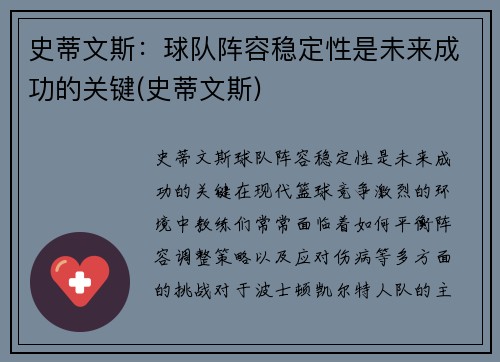 史蒂文斯：球队阵容稳定性是未来成功的关键(史蒂文斯)