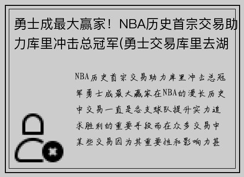 勇士成最大赢家！NBA历史首宗交易助力库里冲击总冠军(勇士交易库里去湖人)