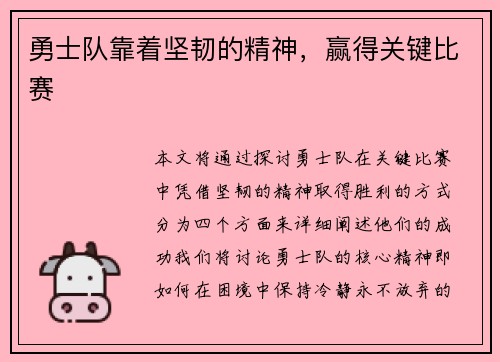 勇士队靠着坚韧的精神，赢得关键比赛