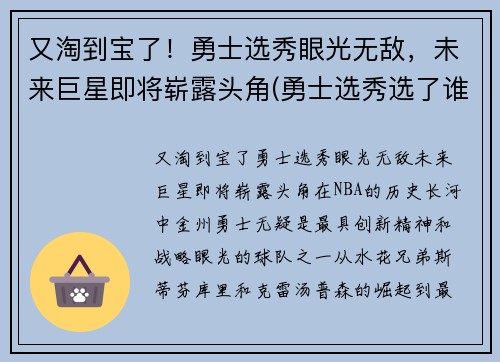 又淘到宝了！勇士选秀眼光无敌，未来巨星即将崭露头角(勇士选秀选了谁2021)