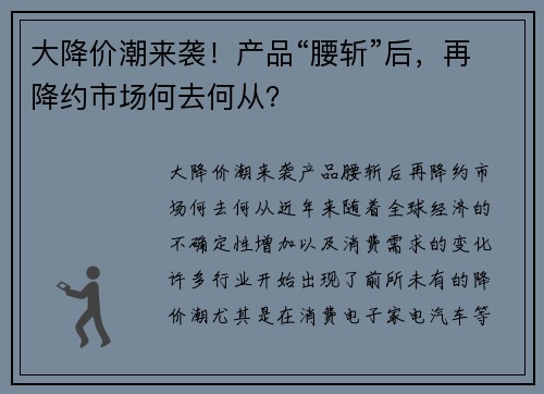大降价潮来袭！产品“腰斩”后，再降约市场何去何从？