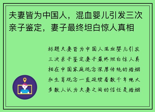 夫妻皆为中国人，混血婴儿引发三次亲子鉴定，妻子最终坦白惊人真相