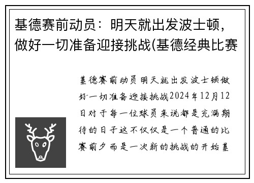 基德赛前动员:明天就出发波士顿,做好一切准备迎接挑战(基德经典比赛)