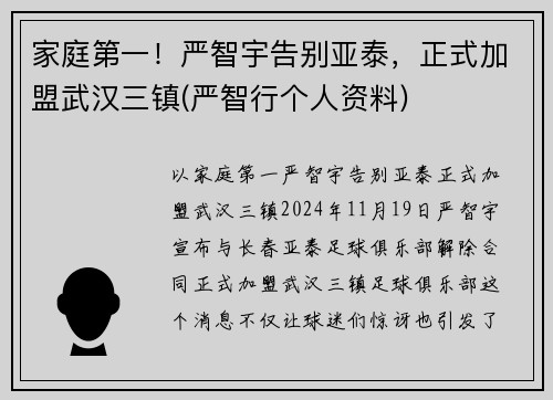 家庭第一！严智宇告别亚泰，正式加盟武汉三镇(严智行个人资料)