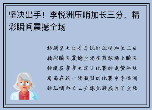 坚决出手!李悦洲压哨加长三分,精彩瞬间震撼全场