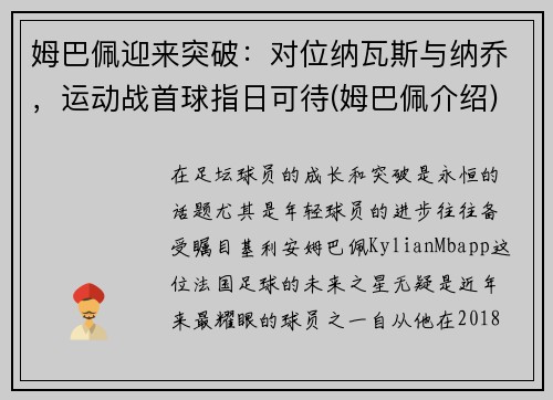 姆巴佩迎来突破：对位纳瓦斯与纳乔，运动战首球指日可待(姆巴佩介绍)
