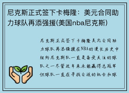 尼克斯正式签下卡梅隆：美元合同助力球队再添强援(美国nba尼克斯)