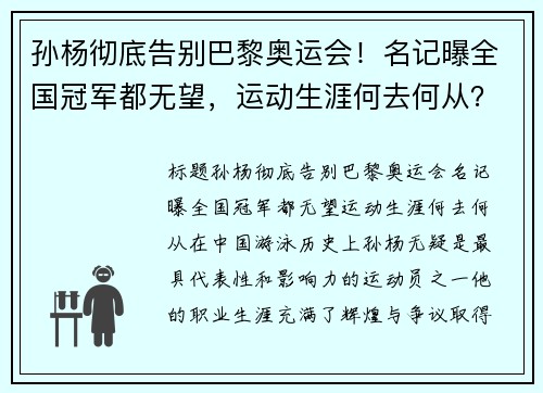 孙杨彻底告别巴黎奥运会！名记曝全国冠军都无望，运动生涯何去何从？