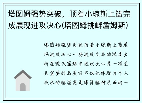 塔图姆强势突破，顶着小琼斯上篮完成展现进攻决心(塔图姆挑衅詹姆斯)