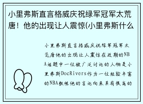 小里弗斯直言格威庆祝绿军冠军太荒唐！他的出现让人震惊(小里弗斯什么水平)