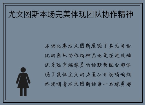 尤文图斯本场完美体现团队协作精神