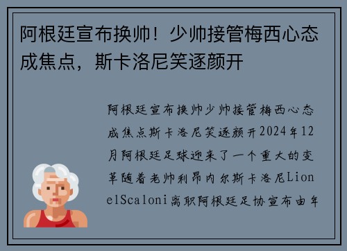 阿根廷宣布换帅！少帅接管梅西心态成焦点，斯卡洛尼笑逐颜开