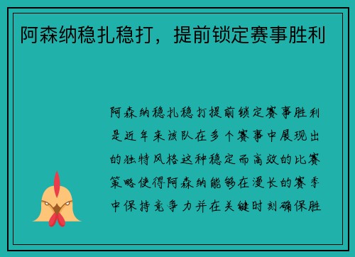 阿森纳稳扎稳打，提前锁定赛事胜利