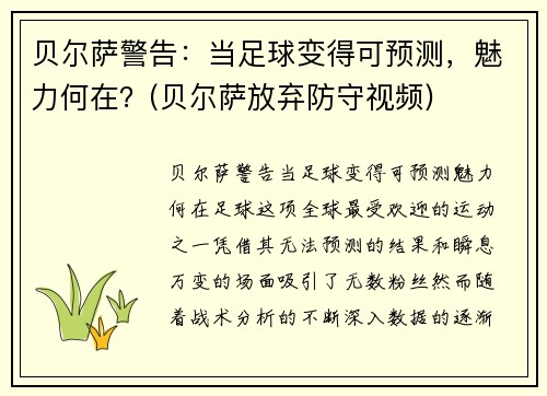 贝尔萨警告：当足球变得可预测，魅力何在？(贝尔萨放弃防守视频)